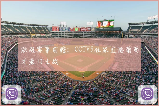 欧冠赛事前瞻：CCTV5独家直播葡萄牙豪门出战