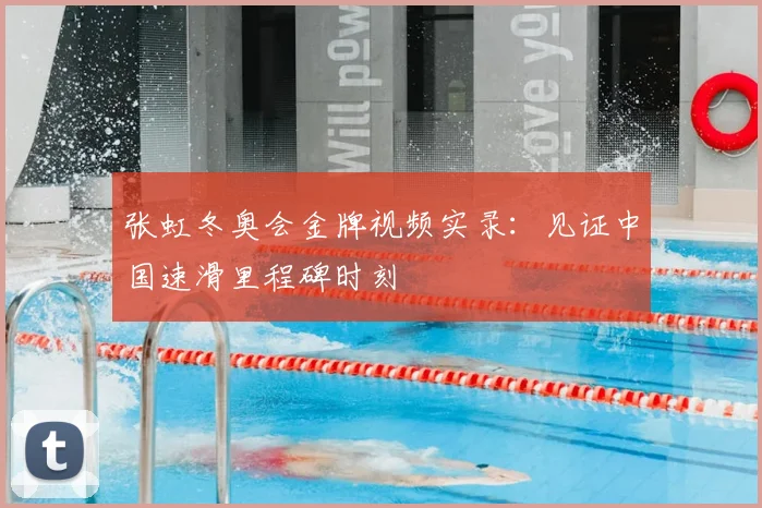 张虹冬奥会金牌视频实录：见证中国速滑里程碑时刻